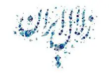 زلال-ایران-min