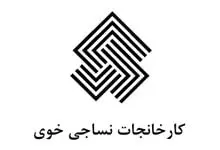نساجی-خوی-min